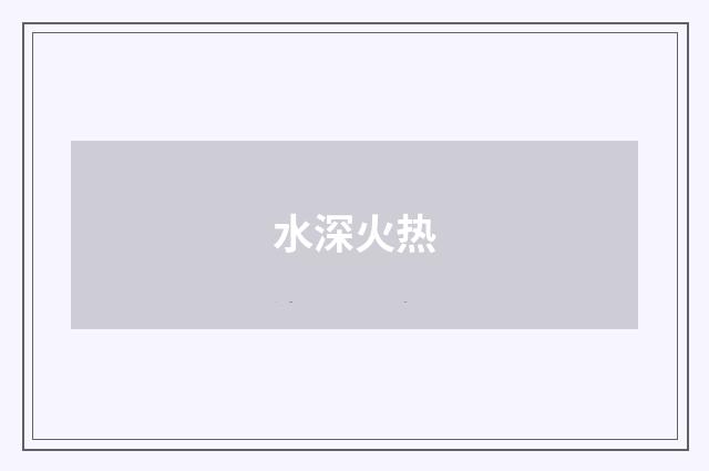 水深火热