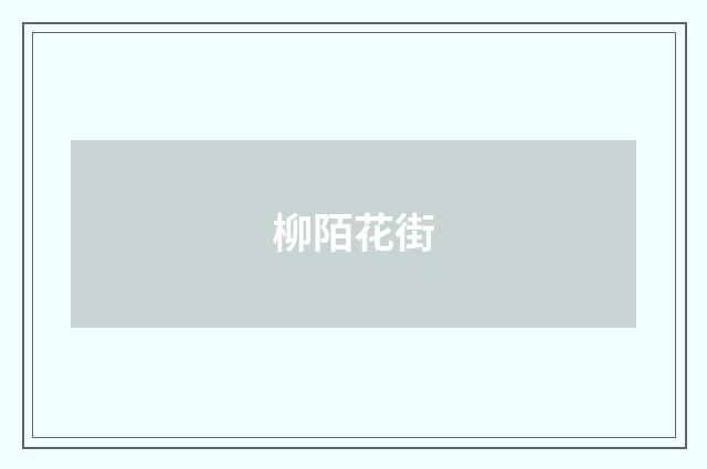柳陌花街
