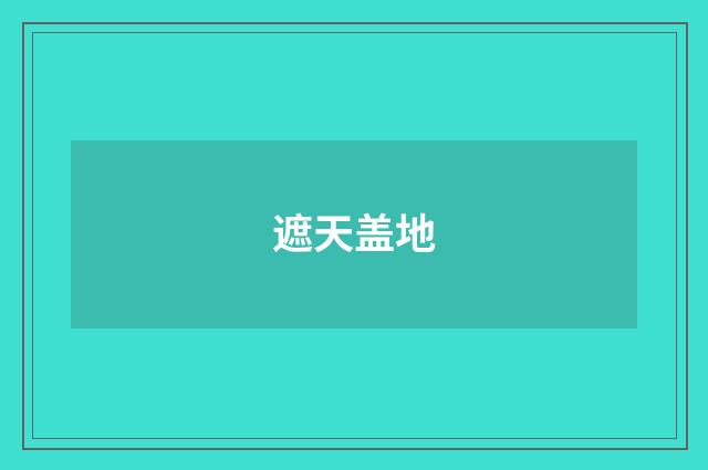 遮天盖地
