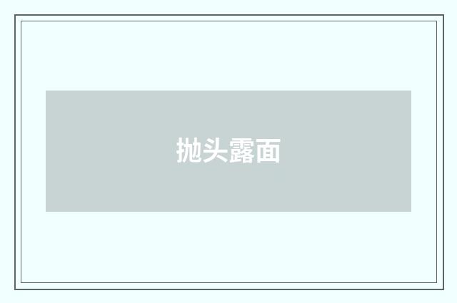 抛头露面