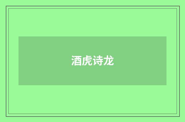 酒虎诗龙