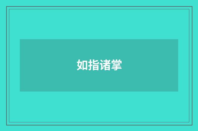 如指诸掌