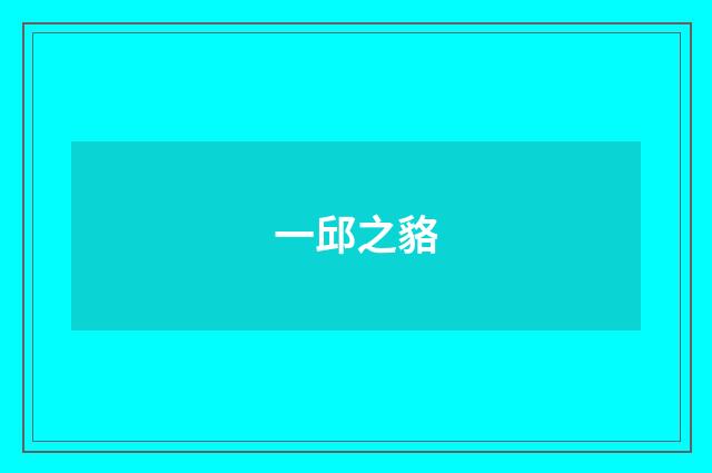 一邱之貉
