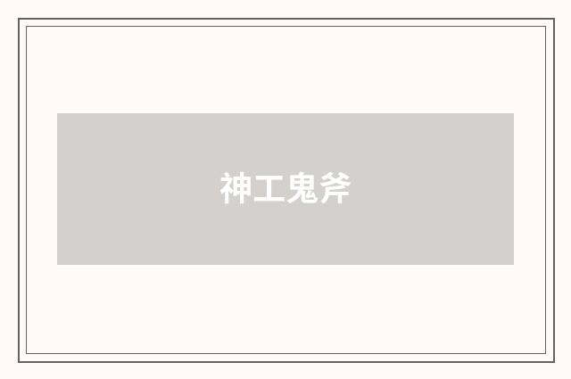 神工鬼斧