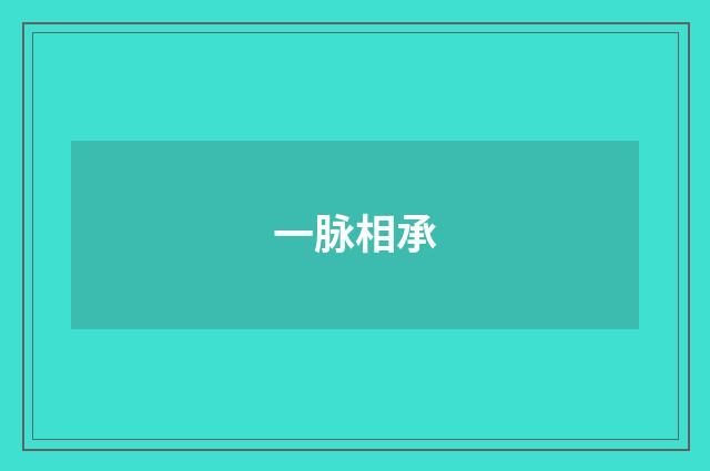 一脉相承
