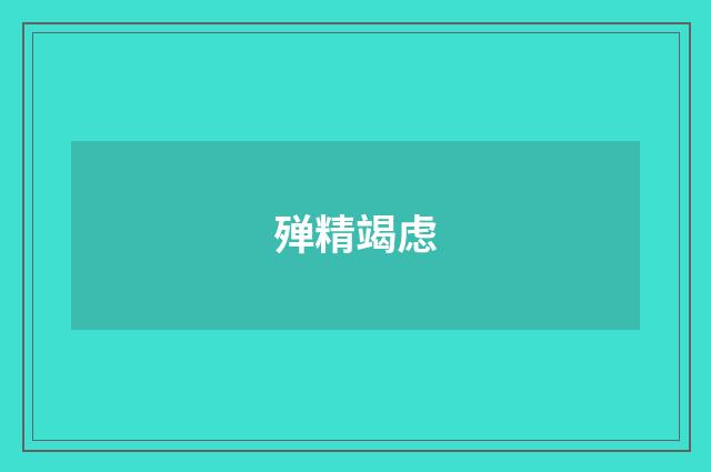 殚精竭虑