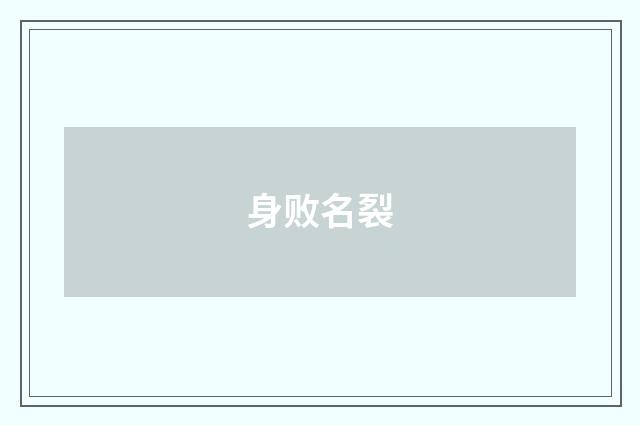 身败名裂