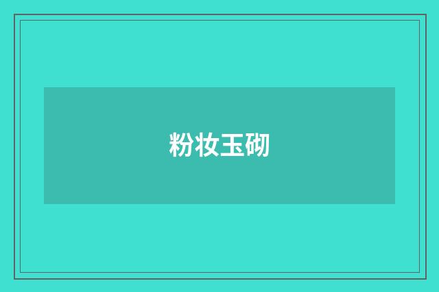 粉妆玉砌