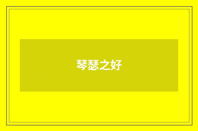 琴瑟之好