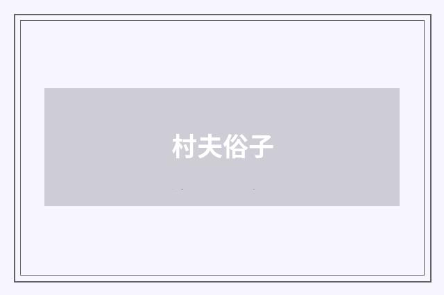 村夫俗子
