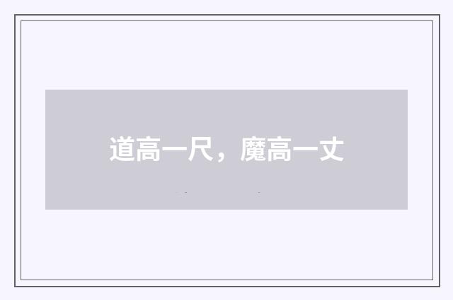 道高一尺,魔高一丈
