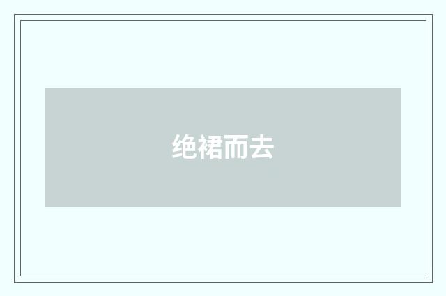 绝裙而去
