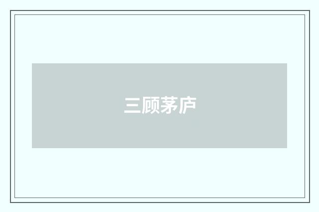 三顾茅庐