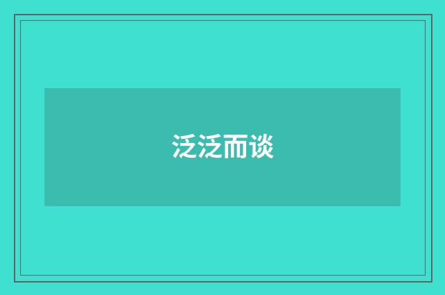 泛泛而谈