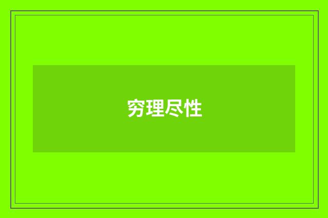 穷理尽性