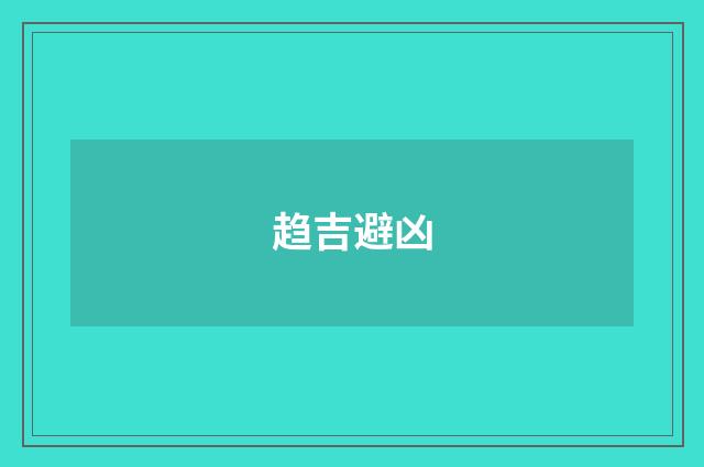 趋吉避凶