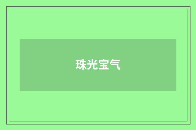 珠光宝气