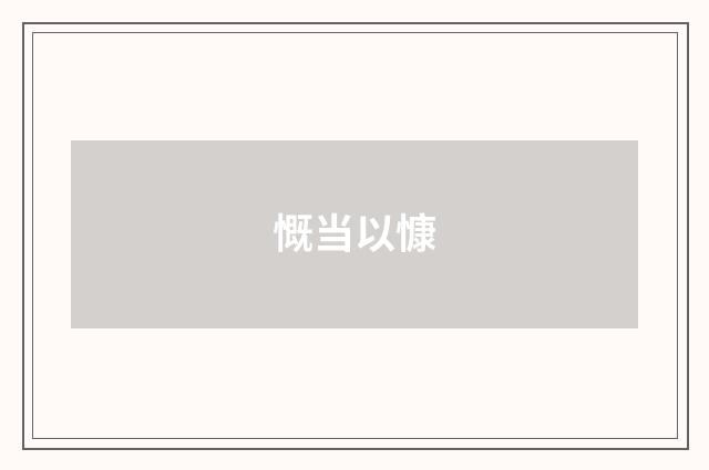 慨当以慷