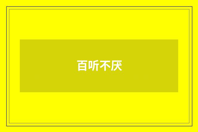 百听不厌