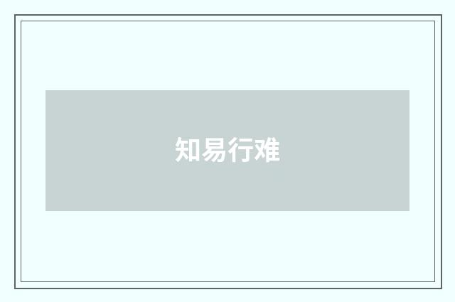 知易行难