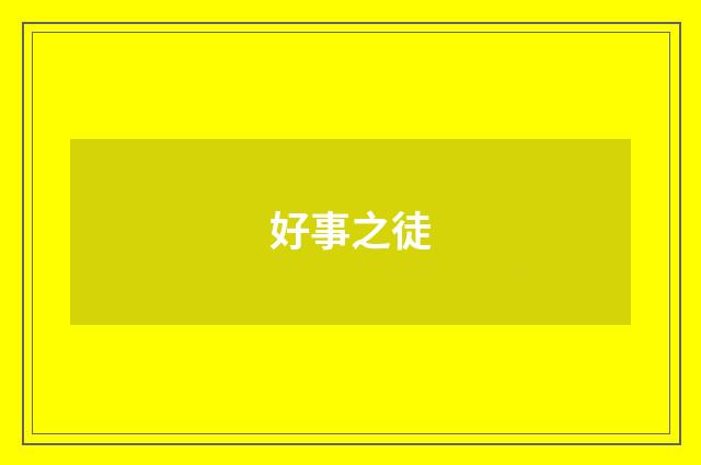 好事之徒