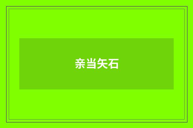 亲当矢石