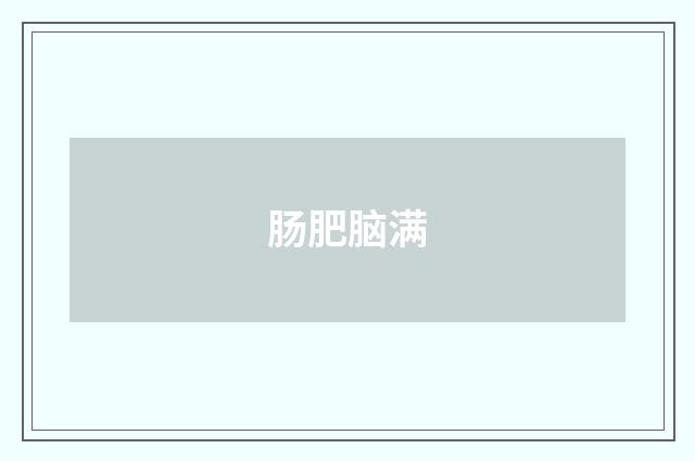 肠肥脑满