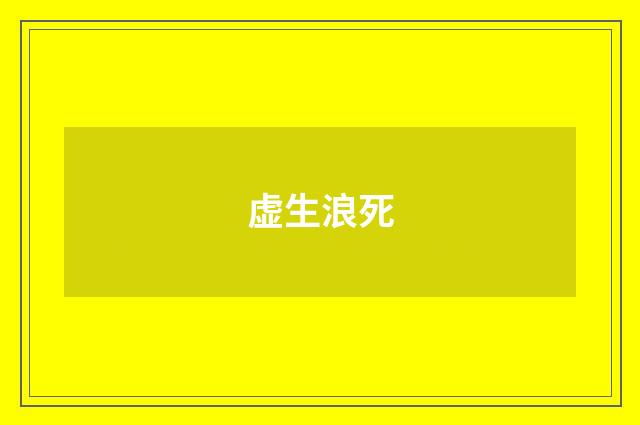 虚生浪死