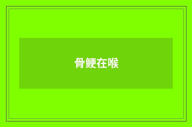 骨鲠在喉