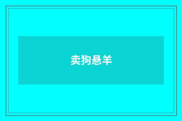卖狗悬羊