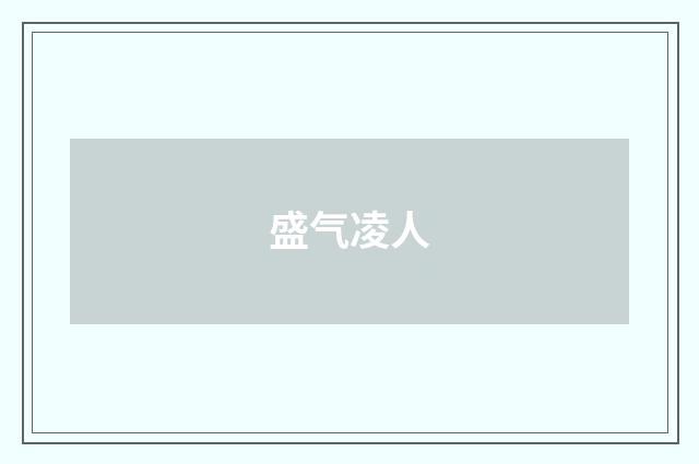 盛气凌人