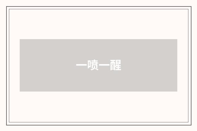 一喷一醒