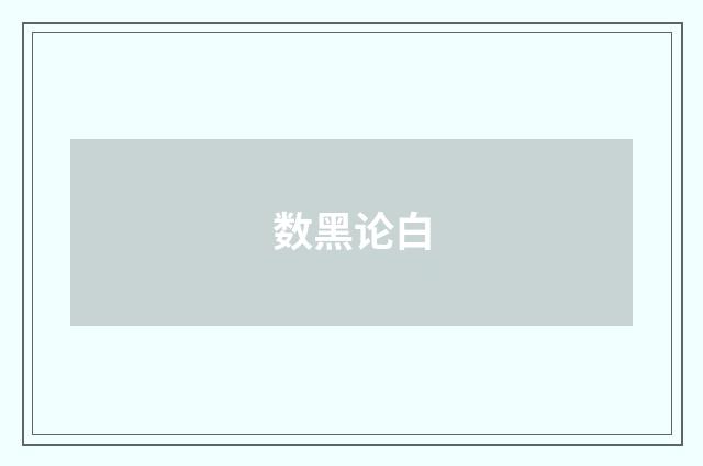 数黑论白