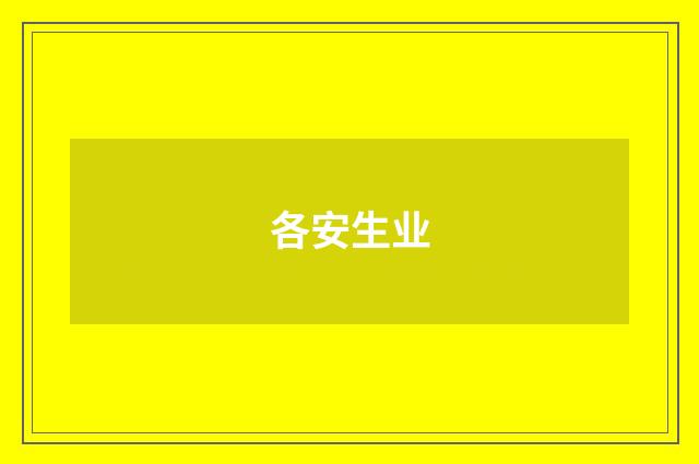 各安生业