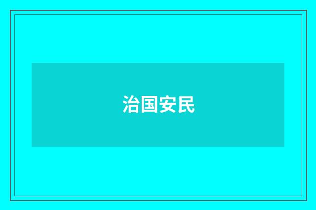 治国安民