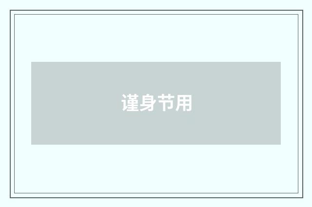 谨身节用