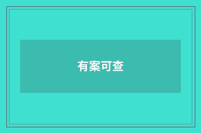 有案可查