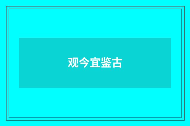 观今宜鉴古