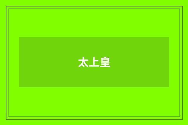 太上皇