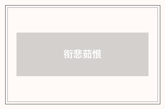 衔悲茹恨