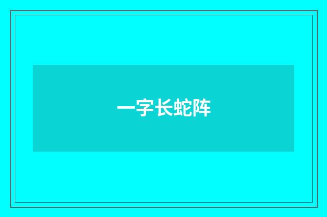 一字长蛇阵