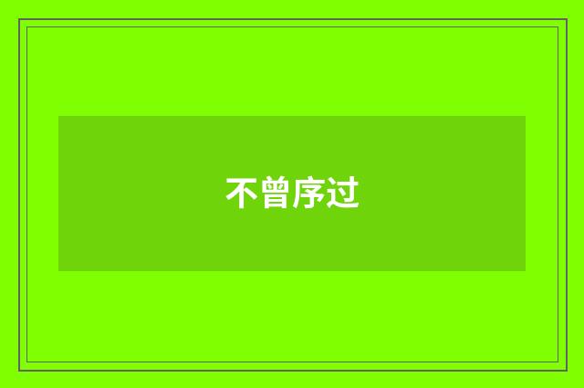 不曾序过