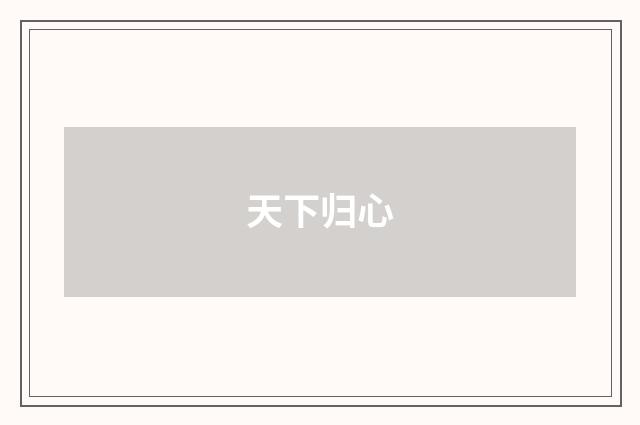 天下归心