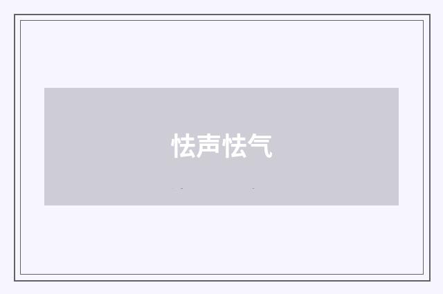 怯声怯气