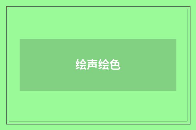 绘声绘色