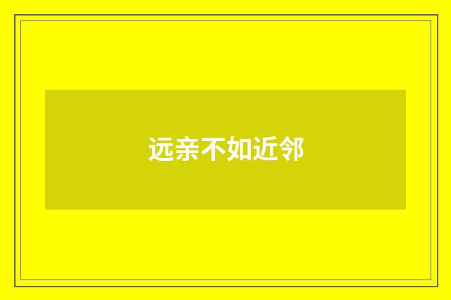 远亲不如近邻