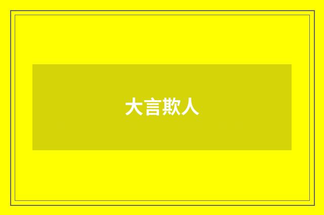 大言欺人