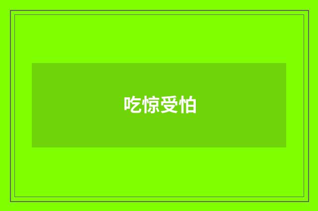 吃惊受怕