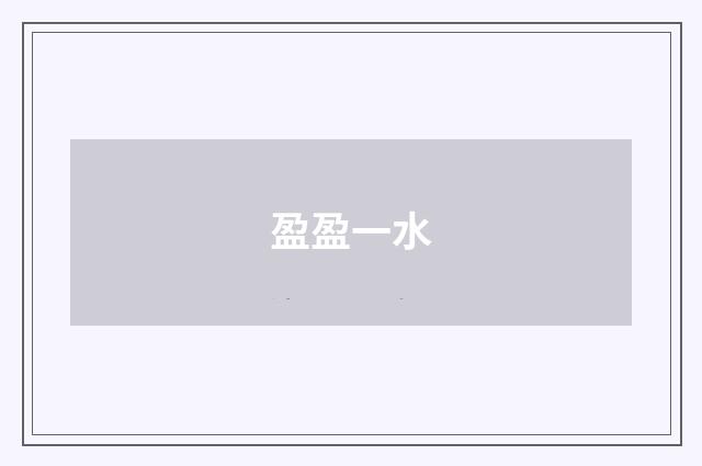 盈盈一水