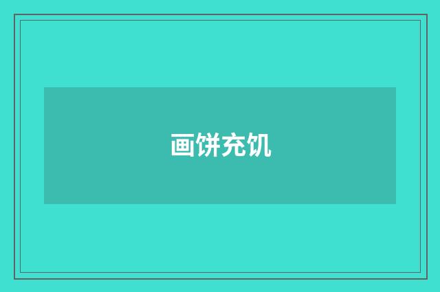 画饼充饥